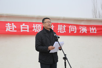 藝術總監胡豫川帶隊赴環縣八珠鄉白塬村慰問演出