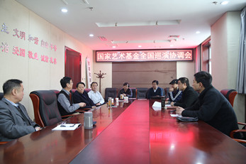 甘肅演藝集團召開2015年度國家藝術基金全國巡演項目協調會