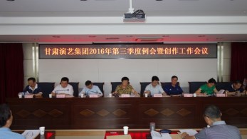 甘肅演藝集團召開第三季度例會暨創作工作會