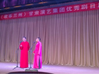甘肅省曲藝團開展“歡樂蘭州”甘肅演藝集團優秀劇目周周演活動