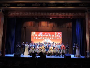 “八一”建軍節甘肅省曲藝團赴甘肅公安邊防酒泉支隊馬鬃山轄區開展“文化基層行”慰問演出