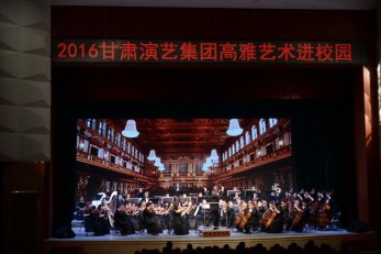 “高雅藝術進校園”之甘肅省歌劇院專場交響音樂會在蘭州職業技術學院華麗上演