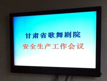 安全生產牢記于心&amp;#8226;隱患防治絕不松懈——甘肅省歌舞劇院召開安全生產工作大會