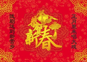 正月里來唱大戲&amp;nbsp;隴劇送到新營鄉&amp;nbsp;