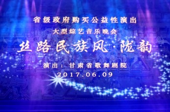 《隴韻》連續登臺觀眾交口稱贊