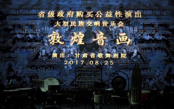 敦煌音畫   心悅國風——甘肅省歌舞劇院2017年“省級政府購買公益性演出”再現民族音樂文化魅力