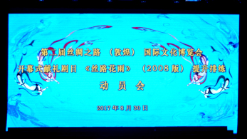 心向大美敦煌，獻禮“文博盛會”——甘肅省歌舞劇院召開第二屆“文博會”開幕演出劇目《絲路花雨》（2008版）提升排練動員會