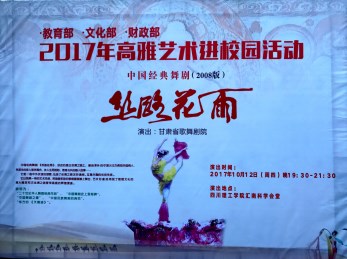 天府之國撒花雨  莘莘學子情滿懷——中國經典舞劇《絲路花雨》走進內江師范學院和四川理工學院