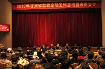 堅持初心再踏前行路，開花結果又鑄輝煌篇——甘肅省歌舞劇院舉行2017年度工作總結暨表彰大會