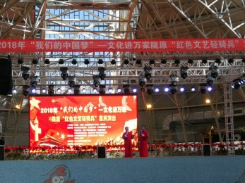 甘肅省曲藝團赴武威市涼州區西營鎮五溝灣開展2018年“我們的中國夢”——文化進萬家暨隴原“紅色文藝輕騎兵”惠民演出活動