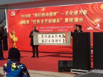 甘肅省曲藝團赴榆中縣西岔鄉小岔村開展2018年“我們的中國夢”——文化進萬家暨隴原“紅色文藝輕騎兵”惠民演出活動