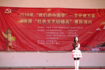 甘肅省曲藝團赴榆中縣三角城鄉高墩營村開展“我們的中國夢”——文化進萬家暨隴原“紅色文藝輕騎兵”惠民演出