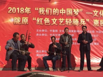 甘肅省曲藝團赴榆中縣園子岔鄉金營村開展2018年“我們的中國夢”——文化進萬家暨隴原“紅色文藝輕騎兵”惠民演出活動