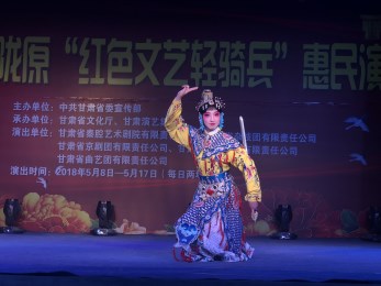 甘肅省京劇團赴慶陽市環縣車道鄉開展“我們的中國夢”，暨隴原紅色文藝輕騎兵惠民演出
