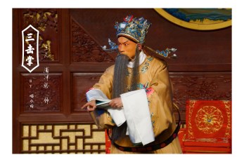 甘肅省京劇團在金城第一戲樓演出傳統折子戲《扈家莊》《三擊掌》