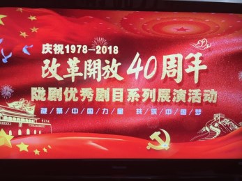 “紀念改革開放四十周年隴劇優秀劇目系列展演活動”正式啟動