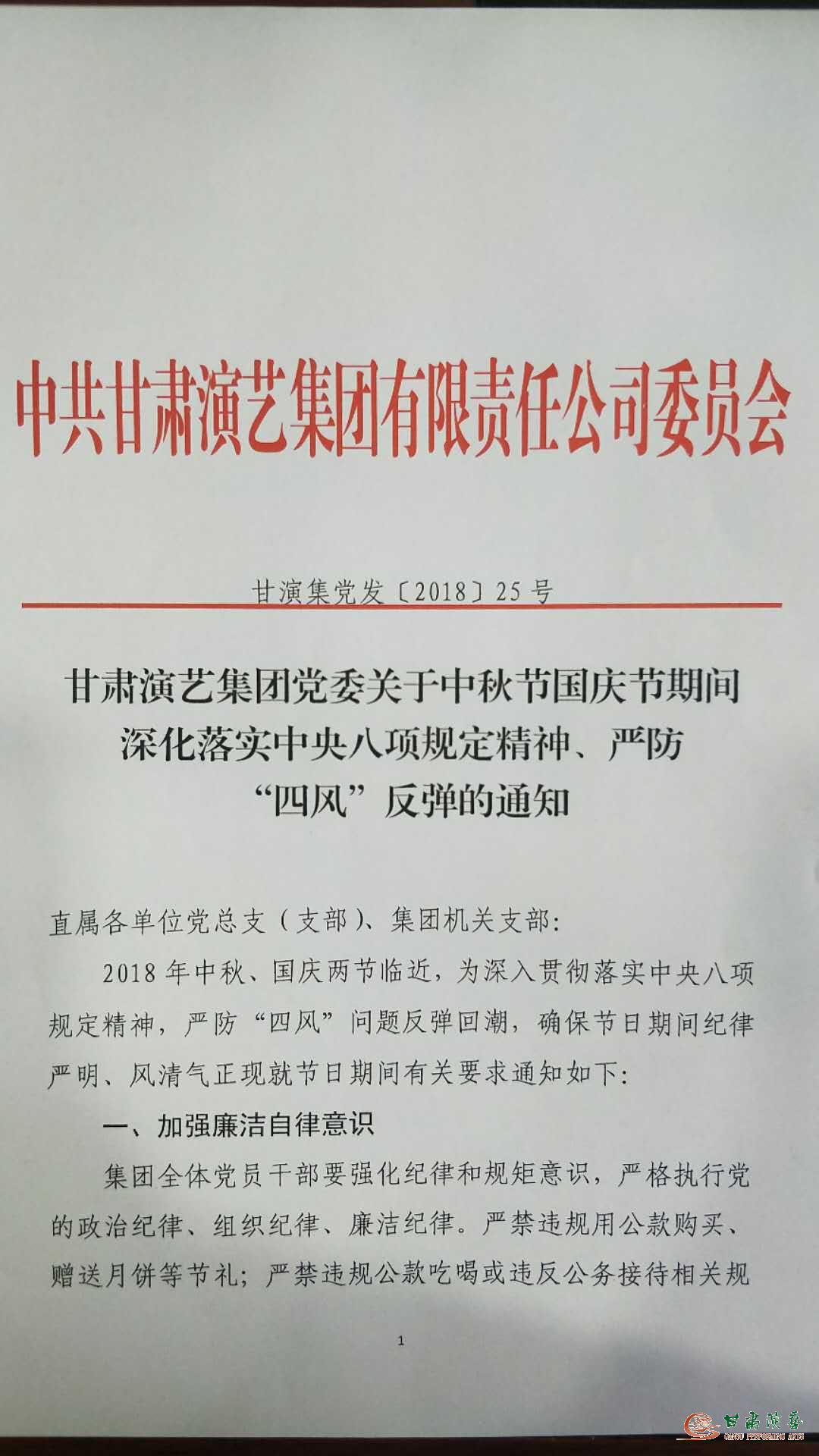 甘肅演藝集團黨委關于中秋節國慶節期間深化落實中央八項規定精神、嚴防“四風”反彈的通知