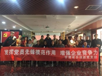 發揮黨員先鋒模范作用  增強企業競爭力——甘肅省雜技團黨支部開展主題黨組織活動