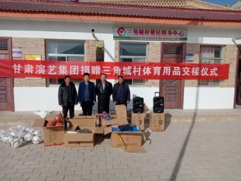 甘肅演藝集團赴環縣車道鎮三角城村捐贈文體用品