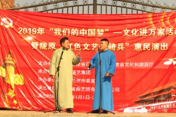 2019年“我們的中國夢”——文化進萬家活動暨隴原“紅色文藝輕騎兵”省曲藝團文藝小分隊走進青白石、甘草店鎮慰問演出