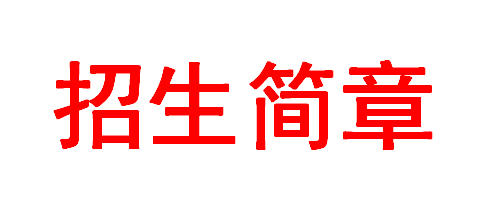 國家藝術基金2018年度藝術人才培養資助項目《京劇<夏王悲歌>表演人才培養》招生簡章