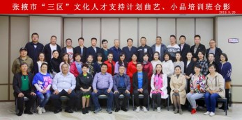 甘肅省曲藝團踐行“四力”赴張掖市開展曲藝小品業務培訓幫扶工作