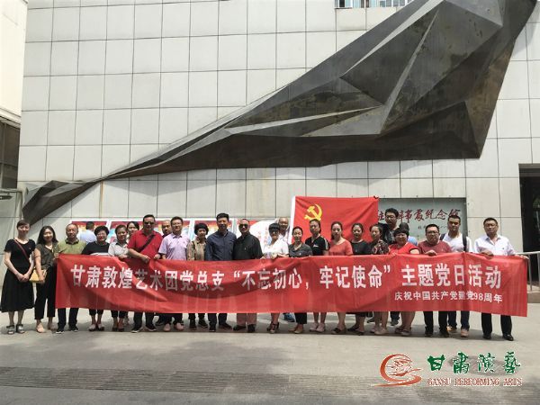 甘肅演藝集團敦煌藝術團黨總支組織開展“不忘初心、牢記使命”主題黨日活動