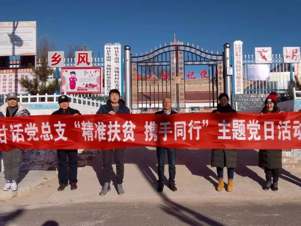 甘肅演藝集團話劇院黨總支開展“精準扶貧 攜手同行”主題黨日活動