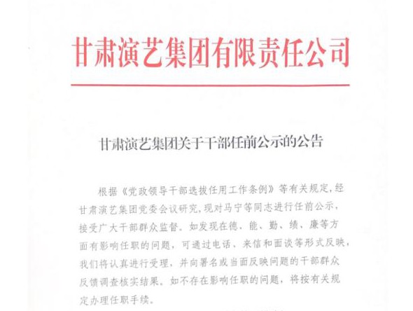 .甘肅演藝集團關于干部任前公示的公告