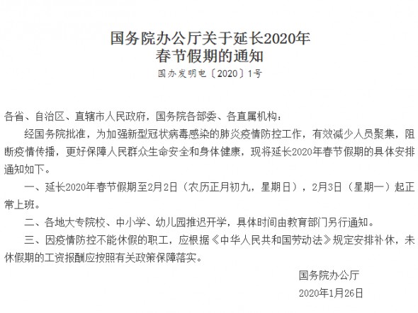 國務院辦公廳關于延長2020年春節假期的通知