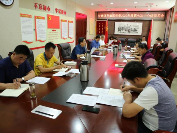 甘肅演藝集團黨委召開第七次中心組學習會議，認真學習習近平總書記重要講話精神和黨內法規條例