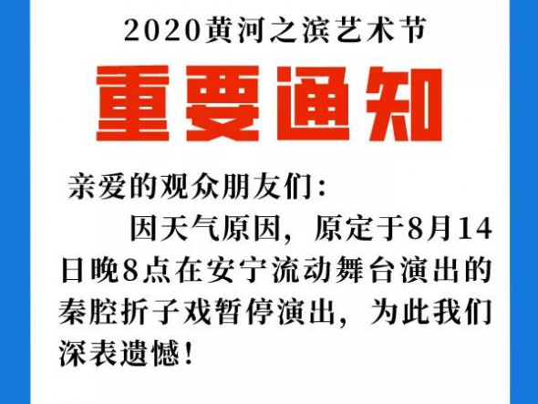 2020黃河之濱藝術節 | 重要通知