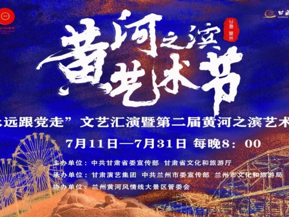 第二屆黃河之濱藝術節演出預告 | 中外影視經典民族交響音樂會《在那時》誠邀市民觀演