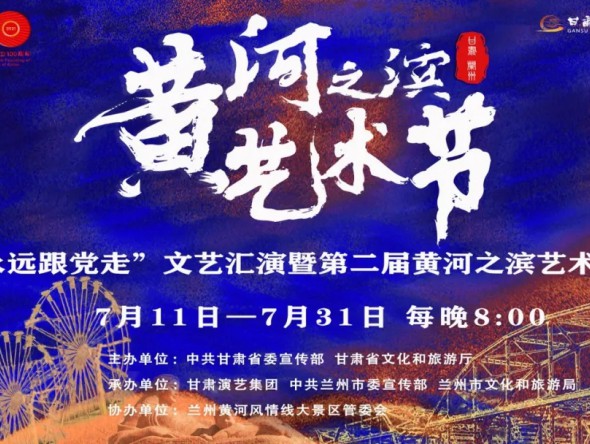第二屆黃河之濱藝術節演出預告 | 甘肅省隴劇院《永遠跟黨走》主題音樂會