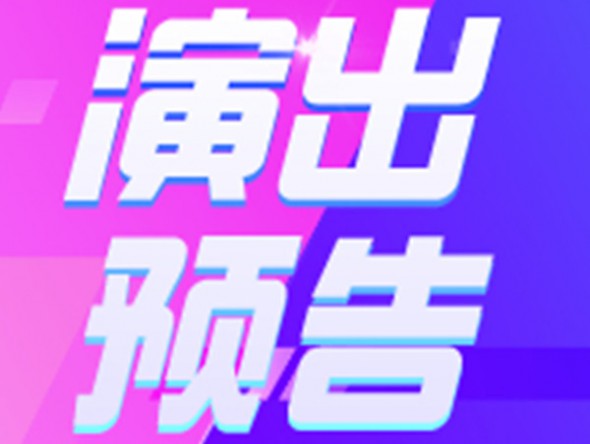 【演出預告】9月19、20日東風劇院相聲周周演