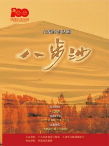 “慶百年華誕·譜隴原新篇”大型原創話劇《八步沙》國慶隆重上演