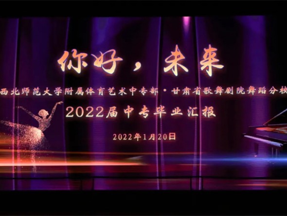 青春正當時 一起向未來——西北師范大學附屬體育藝術中專部?甘肅省歌舞劇院舞蹈分校2022屆畢業匯報圓滿落幕