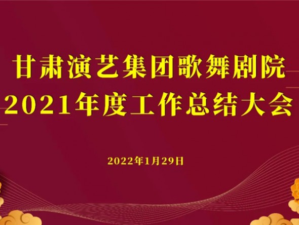 行穩致遠 未來可期——甘肅演藝集團歌舞劇院2021年度工作總結大會圓滿召開
