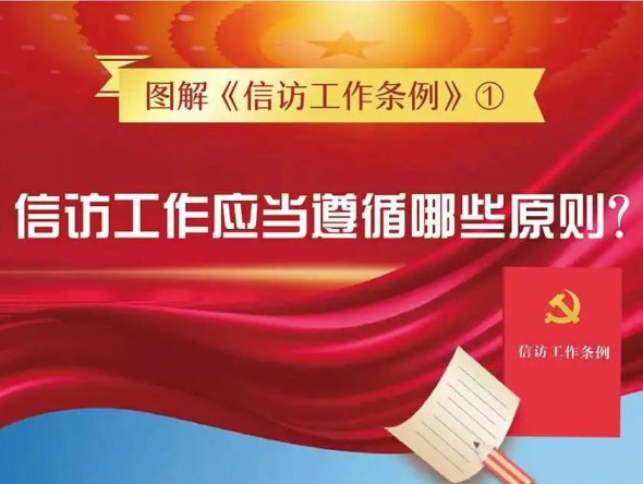 信訪工作應當遵循哪些原則？