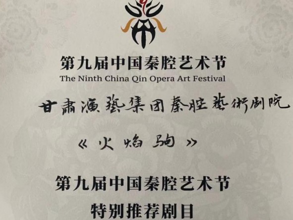 甘肅秦腔藝術劇院在第九屆中國秦腔藝術節喜獲佳績