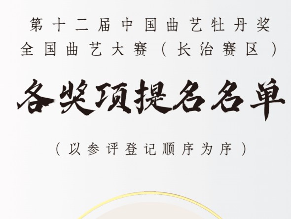 第十二屆中國曲藝牡丹獎全國曲藝大賽（長治賽區）各獎項提名名單