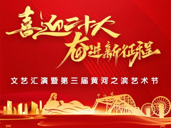 【演出預告】“喜迎二十大 奮進新征程”文藝匯演暨第三屆黃河之濱藝術節線上展演與您相約！
