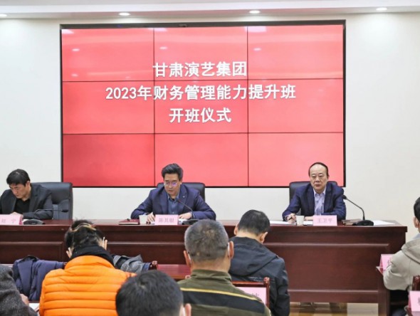 “三抓三促”行動進行時｜甘肅演藝集團開展財務管理能力提升培訓