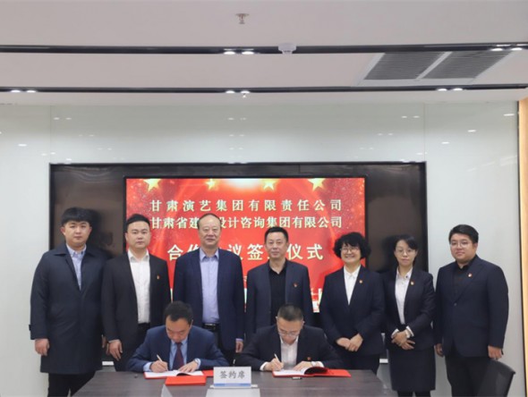 “三抓三促”行動進行時 | 甘肅演藝集團與甘肅省建設設計咨詢集團簽訂戰略合作協議