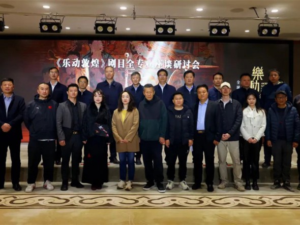 “三抓三促”行動進行時 | 《樂動敦煌》劇目全專業座談研討會議在敦煌成功舉辦