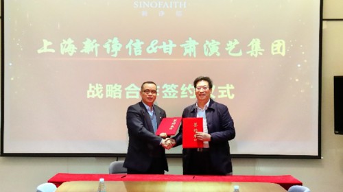 甘肅演藝集團與新諍信簽署戰略合作框架協議促進甘肅數字文化演藝產業高質量發展