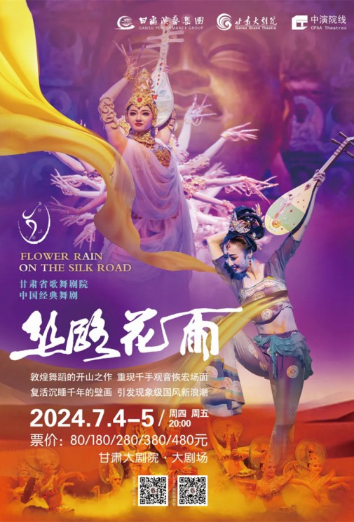 45載花雨紛飛，幾代人的經典回憶，中國民族舞劇之最《絲路花雨》今日開票！