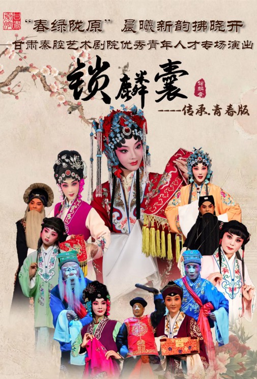 “春綠隴原”晨曦新韻拂曉開——甘肅秦腔藝術劇院優秀青年人才專場演出——大型秦腔《鎖麟囊》
