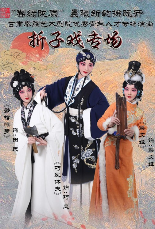 “春綠隴原”晨曦新韻拂曉開——甘肅秦腔藝術劇院優秀青年人才專場演出——折子戲專場