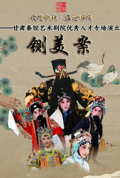 歡度中秋·喜迎國慶 ——甘肅秦腔藝術劇院優秀人才專場演出——大型秦腔《鍘美案》